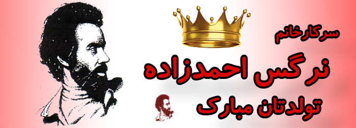 سرکار خانم نرگس احمدزاده تولدت مبارک سرکار خانم نرگس احمدزاده تولدت مبارک